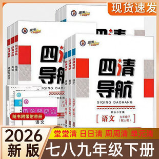 2026春四清导航七年级八年级九年级下册语文数学英语物理化学政史地生人教版北师版华师版初一二三教辅习题集练习册同步试卷