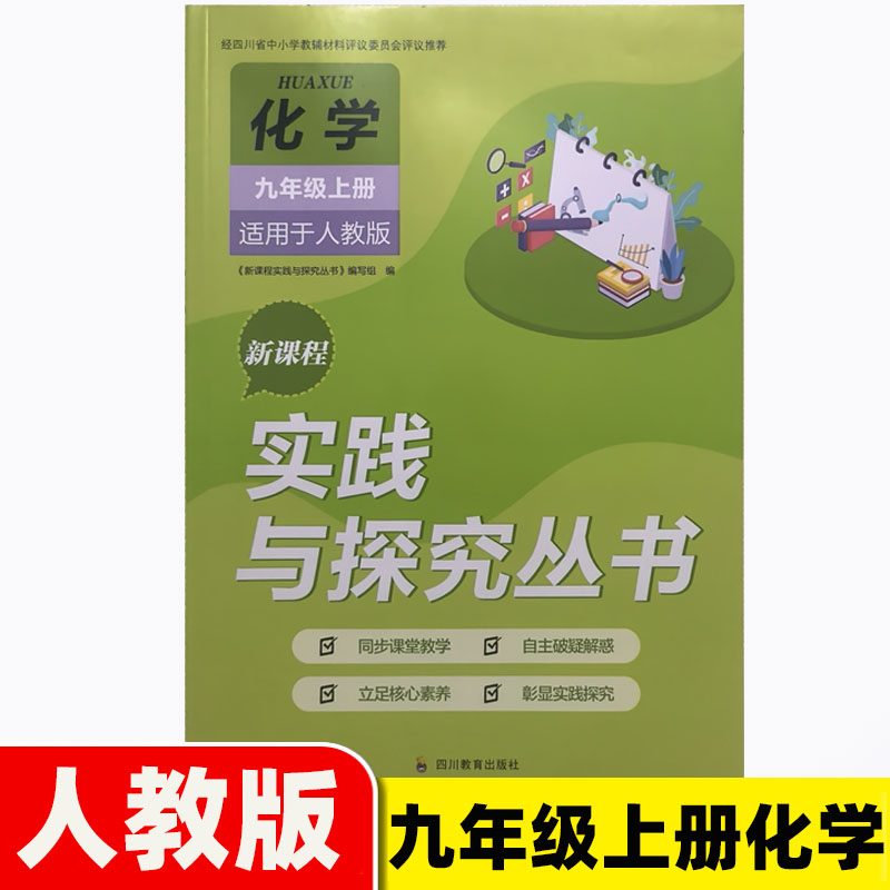 2026秋实践与探究丛书九年级上册化学人教版同步练习册四川教育出版社9年级上册化学人教版实践与探究丛书含答案四川省评议教辅