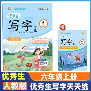 优秀生写字天天练六年级上册练字帖人教版语文同步字帖小学6年级上小学生专用上学期人教部编版练字每日一练教材课本写字帖天天练