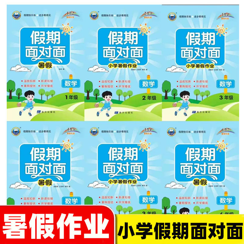 假期面对面一二三四五六年级语文数学英语暑假作业 小学123456年级下册假期衔接 温故知新 新课衔接 假期培优 开学摸底 南方出版社 - 实物图
