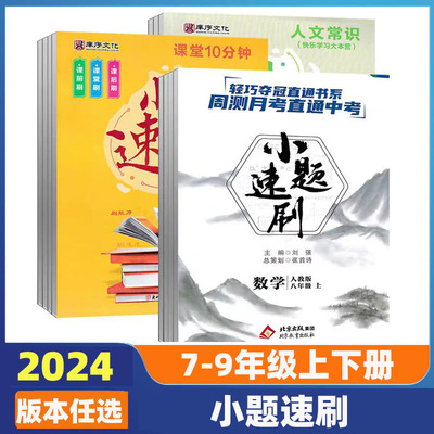 小题速刷七八年级上数学英语物理