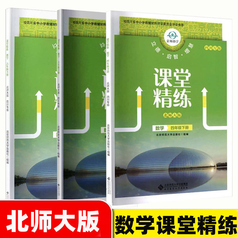 课堂精练数学一二三四五六年级上下册北师大版 2026春四川专版 含答案 北京师范大学出版社1-6年级上下册课堂精练同步练习四川专版