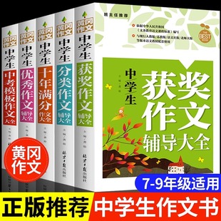 初中作文大全2024新版初中生黄冈分类作文书获奖中考模板作文全国优秀作文选初中版中考满分作文中学生初一七年级语文高分范文精选