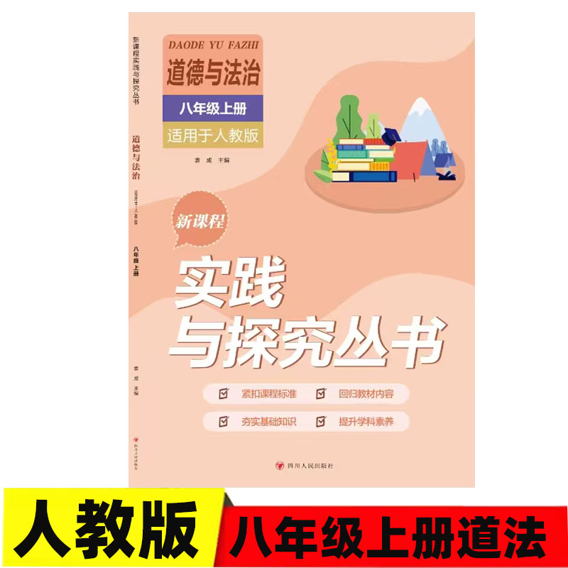 2025秋 适用于人教版初中道德与法制八年级上册新课程实践与探究丛书8/八年级上册政治人教版同步练习册含答案 四川教育出版社