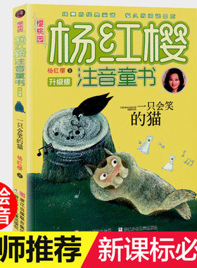杨红樱 一只会笑的猫 注音版正版书作者杨红樱注音童书升级版6-7-10岁小学生课外阅读书籍儿童文学一二三年级书籍