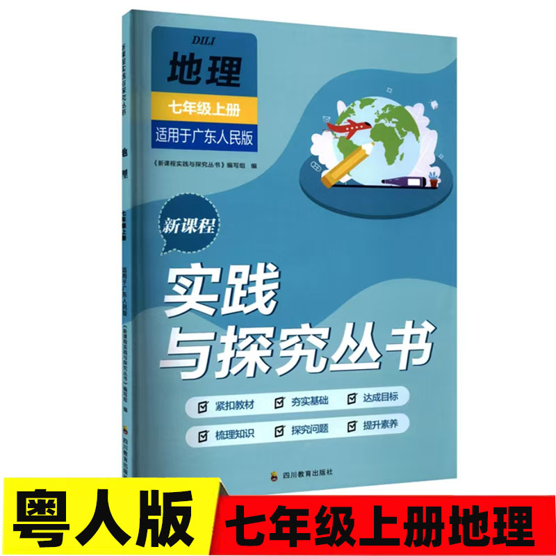 2025秋 四川专用适用于广东人民版初中地理七年级上册新课程实践与探究丛书7/七年级上册地理粤人版含答案四川教育出版社初中地理