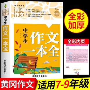 黄冈作文 中学生作文一本全 初中高分范文精选初中生记叙文大全中考满分作文2023年2024七年级初一上册语文同步全国优秀作文选