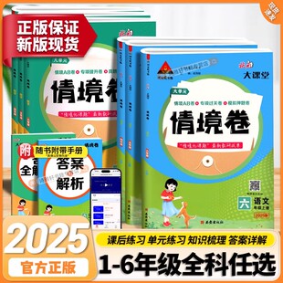 模拟押题期末测试卷 课本同步讲解教材全解小学生单元 2025状元 大课堂情境卷一二三四五六年级上册下册语文数学人教版