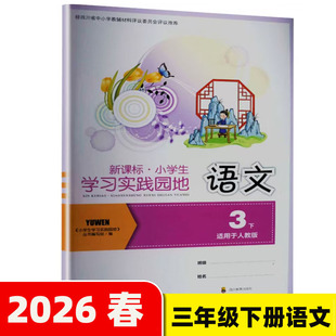 2026春 新课标小学生学习实践园地三年级下册语文人教版含答案四川专用四川教育出版社 3/三年级下册语文小学生学习实践园地同步书
