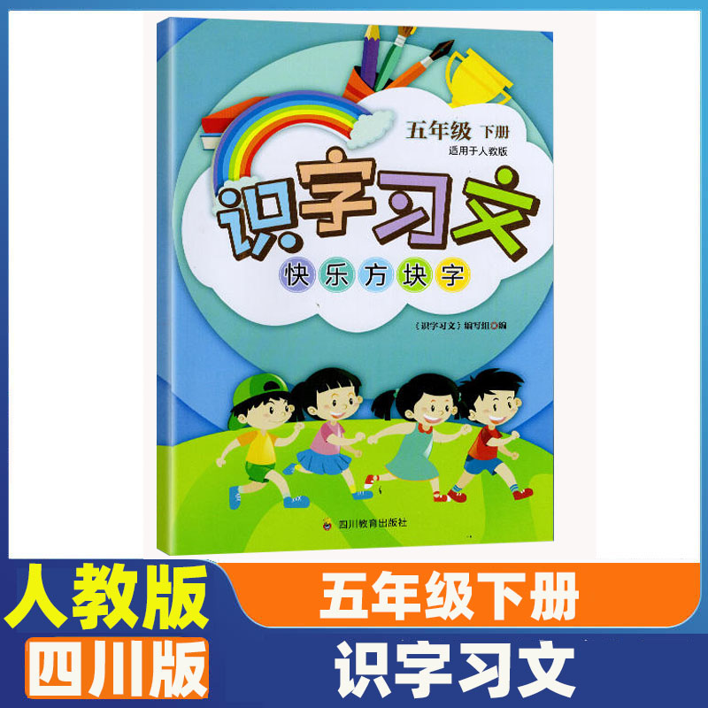 五年级下册识字习文人教版图片