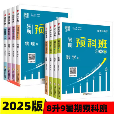 暑期预科班八升九暑假衔接练习