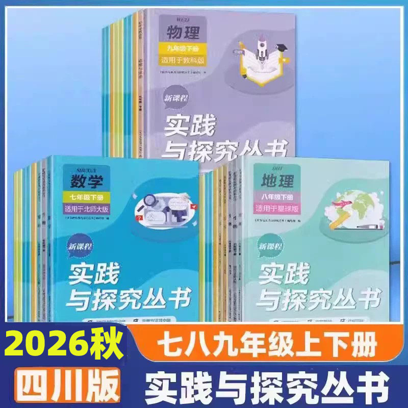 新课程实践与探究丛书七八九年级上下册语文数学英语物理化学道德与法治历史地理生物初中789年级人教北师华师教科鲁教济南星球版