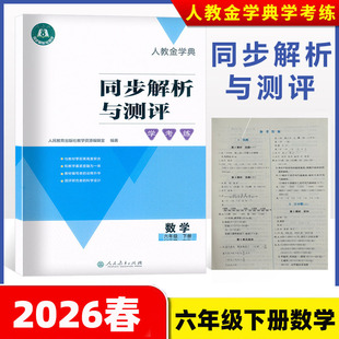 2026春人教金学典同步解析与测评六年级下册数学学考练人教版RJ同步练习册六年级下册数学同步解析与测评人民教育出版社附带答案