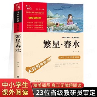 繁星春水 冰心原著 正版 四年级下册必读的课外书小学生现代诗课外阅读冰心全集散文精选三部曲老师推荐五六书目非人民教育出版社