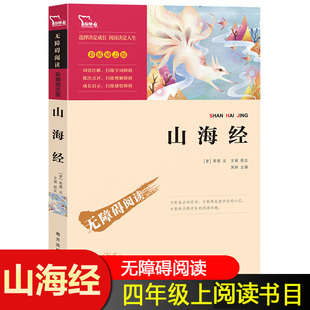 原版 山海经正版 全套四年级阅读 智慧熊无障碍阅读励志版 4年级语文阅读书目快乐读书吧丛书课外阅读书籍