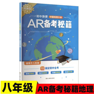 2025秋八年级初中地理中国地理分册AR备考秘籍适用于八年级聚焦新课标搞定初中会考初中地理会考地理练习册8年级地理备考