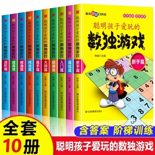 四六九宫格阶梯训练益智玩具小本便携幼儿童成人从新手入门初级中级到高级竞赛题本小学生逻辑思维专项训练 数独游戏书全10本升级版