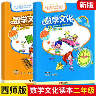 数学文化读本二年级上下册西师版小学2年级数学同步练习教辅书奇妙的数学文化趣味阅读丛书有趣的数学文化宋乃庆 西南师范大学出版