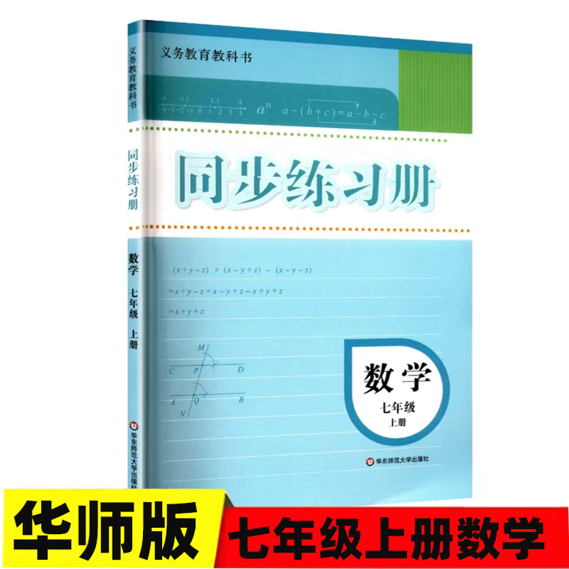 2025秋四川版义务教育教科书七年级上册数学华师版同步练习初一7年级上期数学同步练习册华师版华东师范大学数学同步练习册