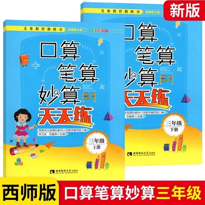 口算笔算妙算三年级上下册西师版