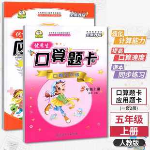 优秀生五年级上册口算题卡+应用题题卡小学五年级数学专项训练口算题卡应用题卡计算思维训练心算速算小学应用题卡天天练计算高手