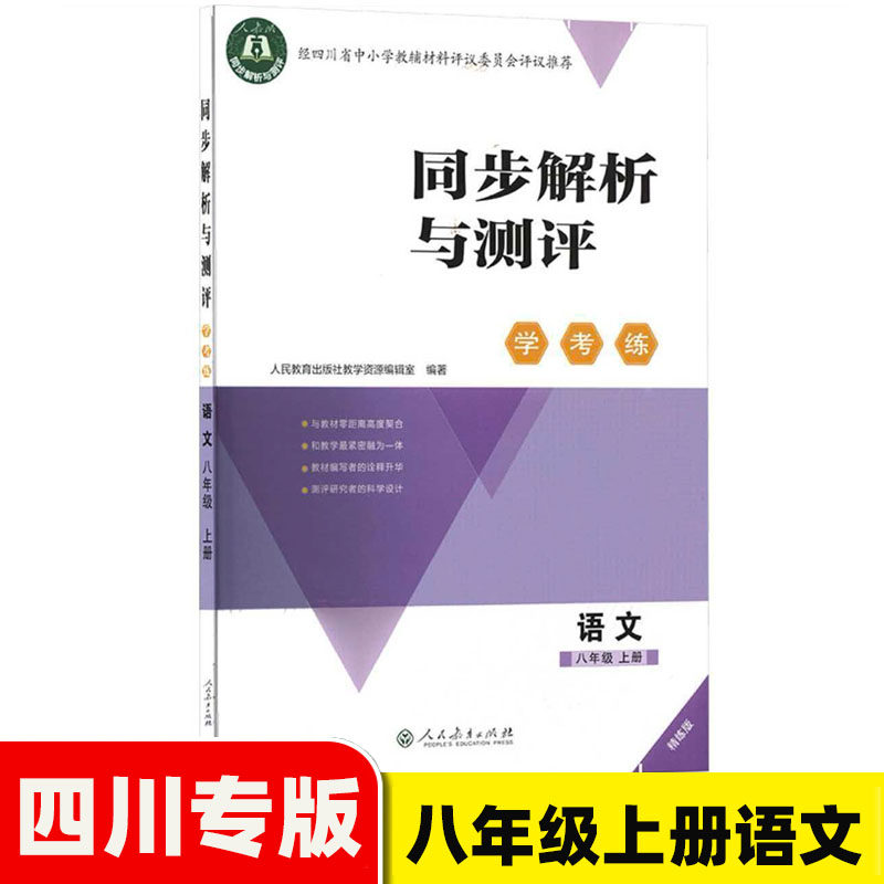 2026秋四川精练版同步解析与测评学考练八年级上册语文人教版/8年级上人教版初中一年级语文学考练同步解析与测评同步练习册含答案