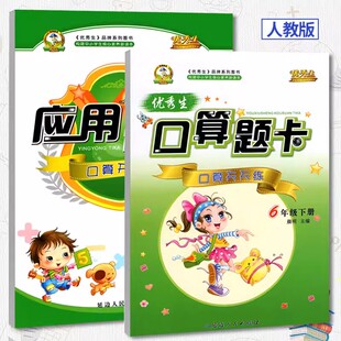 优秀生六年级下册口算题卡+应用题卡 口算天天练 6年级下册人教版 小学数学习题集下学期RJ 小学生课外辅导用书计算题口算天天练