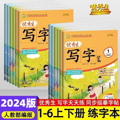 优秀生写字天天练一二三四五六