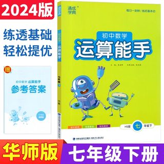 初中数学运算能手七年级下册华师版HS版 通成学典 2024春运算能手七年级下册初一数学计算题专项训练练习题册一元一次方程专项练习