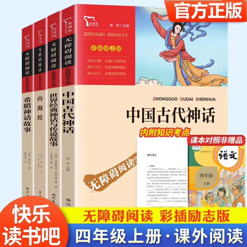 中国古代神话故事快乐读书吧四年级上册课外阅读书籍阅读经典书目中外古希腊神话 山海经儿童版小学生阅读书籍世界经典与传说故事怎么样,好用不?