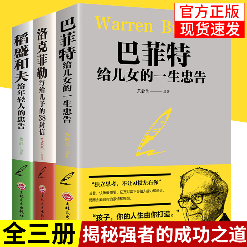 全3册稻盛和夫给年轻人的忠告/洛克菲勒写给儿子的38封信/巴菲特给儿女的一生忠告抖音同款书籍励志成功大智慧热门山羊书苑正版