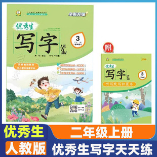优秀生写字天天练三年级上册人教版 语文练字帖同步字帖小学3年级上小学生专用上学期人教部编版练字每日一练教材课本写字帖天天练