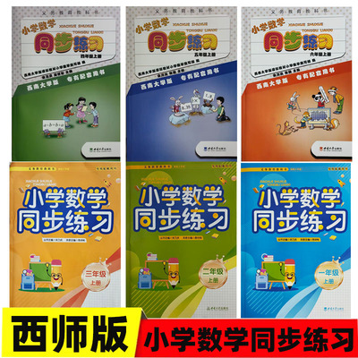 2025版小学数学同步练习一二三四五六年级上下册西南师大版专有配套用书123456年级西师版同步练习册西南大学出版社义务教育教科书