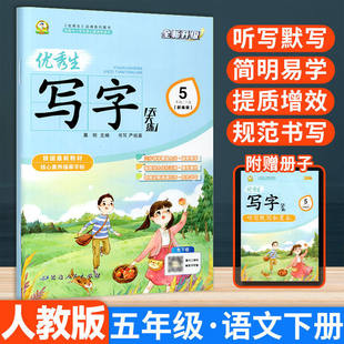 优秀生写字天天练五年级下册人教版语文练字帖 同步字帖小学5年级下小学生专用下学期人教部编版练字每日一练教材课本写字帖天天练