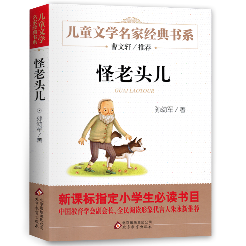【3本9折】怪老頭書籍正版 小學生青少版三四五六年級新課標必讀課外書 孫幼軍童書故事書彩圖插畫 曹文軒推薦兒童文學少兒書讀物