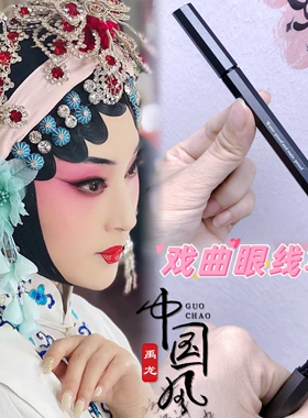 戏曲化妆用品全套脸部花旦小旦防水眼线笔持久不晕染影楼眼线液笔