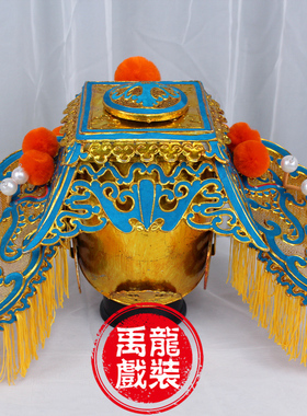 戏曲戏剧京剧头盔相爷盔花脸郭子仪国丈太师帽点绸三开耳不闻帅盔