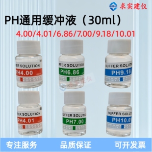 PH标准缓冲液 校正液 ph校准液 缓冲剂 测酸碱度ph试剂 标定溶液