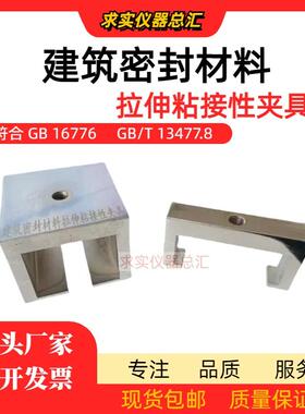 GB/T13477建筑密封材料拉伸粘接性夹具结构密封胶拉伸装置GB16776