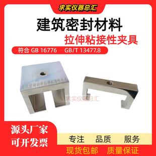 GB/T13477建筑密封材料拉伸粘接性夹具结构密封胶拉伸装置GB16776