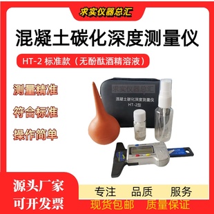 数显混凝土碳化深度测量仪HT-2型碳化测定器酚酞酒精溶液强度回弹