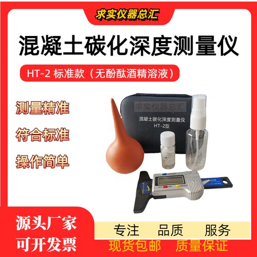 数显混凝土碳化深度测量仪HT-2型