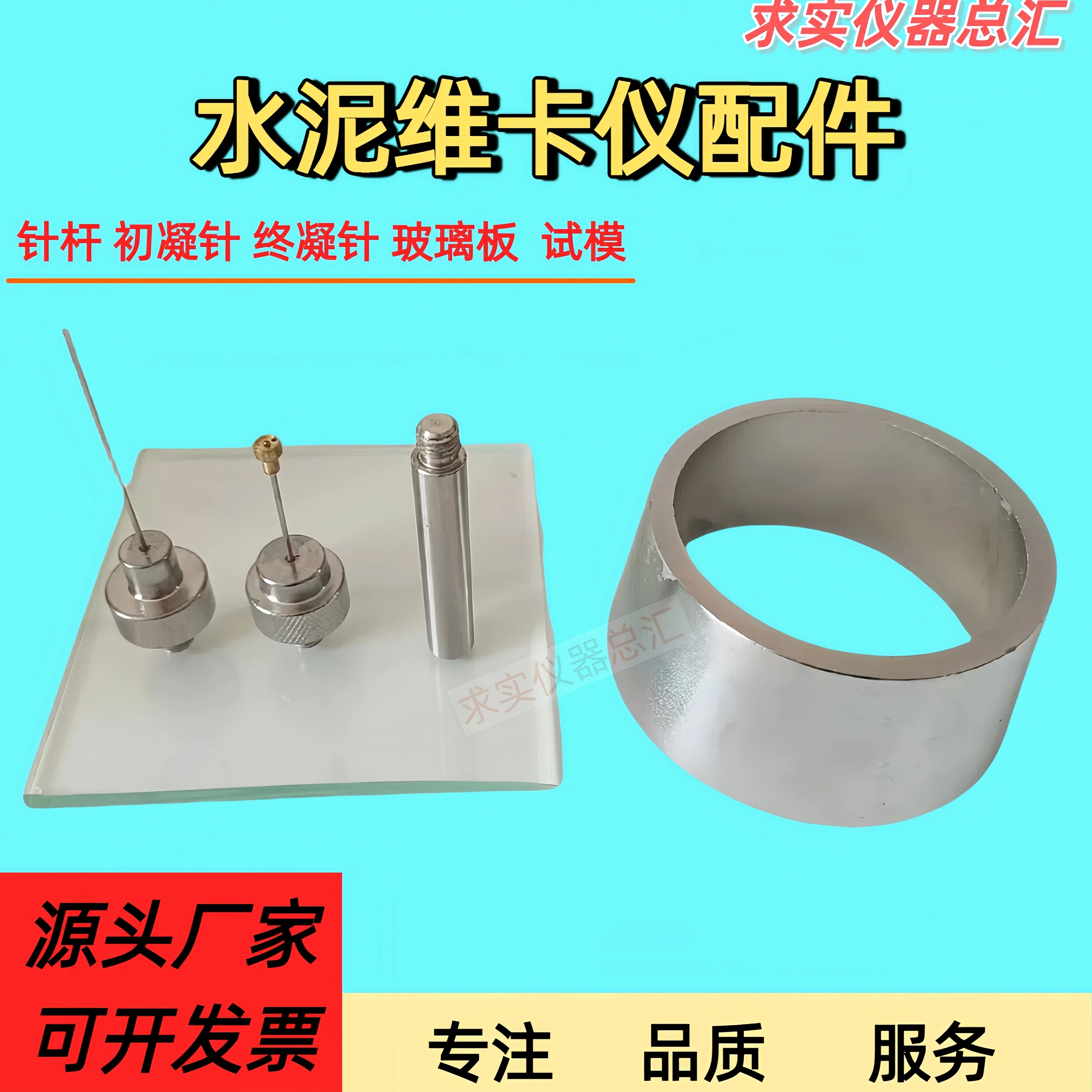 新标准维卡仪配件水泥净浆标准稠度试杆初凝针终凝试针试模直边刀