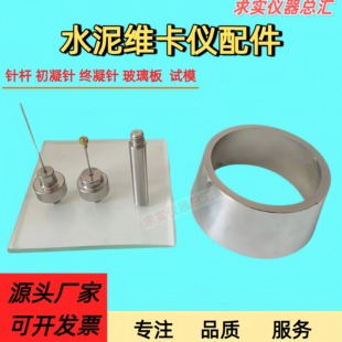 新标准维卡仪配件水泥净浆标准稠度试杆初凝针终凝试针试模直边刀