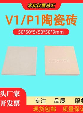 V1P1型陶瓷砖50*50*5标准粘接强度测试JC/T547柔性腻子测试瓷