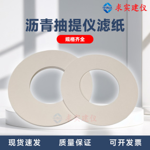 新标准沥青抽提仪滤纸环形全自动沥青混合料快速抽提仪圆滤油纸