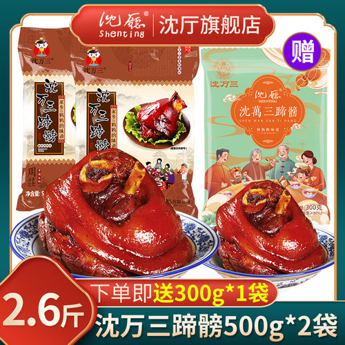 沈厅蹄髈猪肘500g*2袋送300g1袋