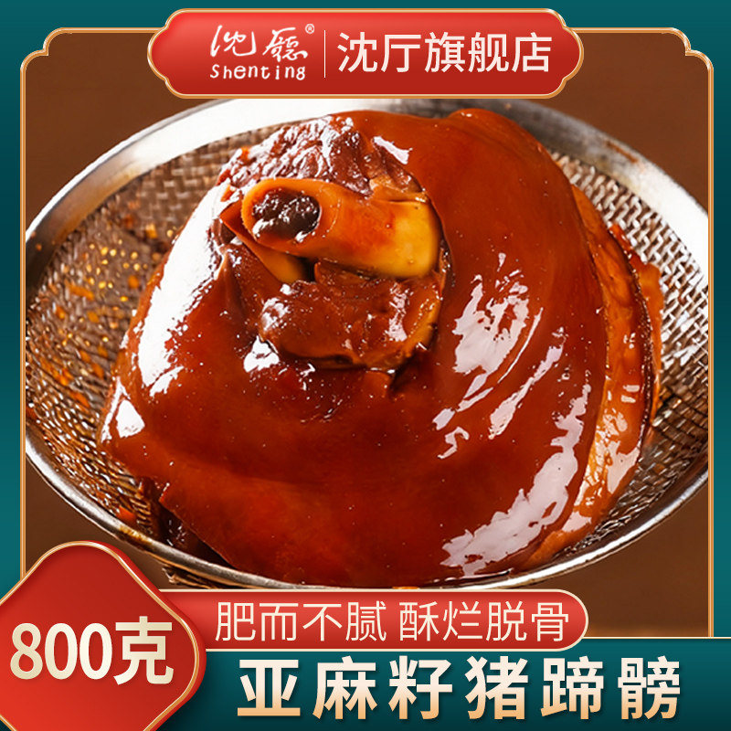 沈厅沈万三亚麻籽猪蹄髈
