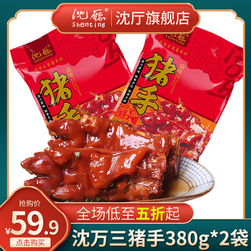沈厅周庄特产猪手380g*2袋卤猪蹄