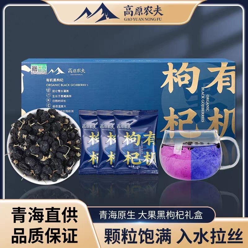 青海有机黑枸杞高原农夫柴达木有机枸杞90克礼盒装 送客户送朋友